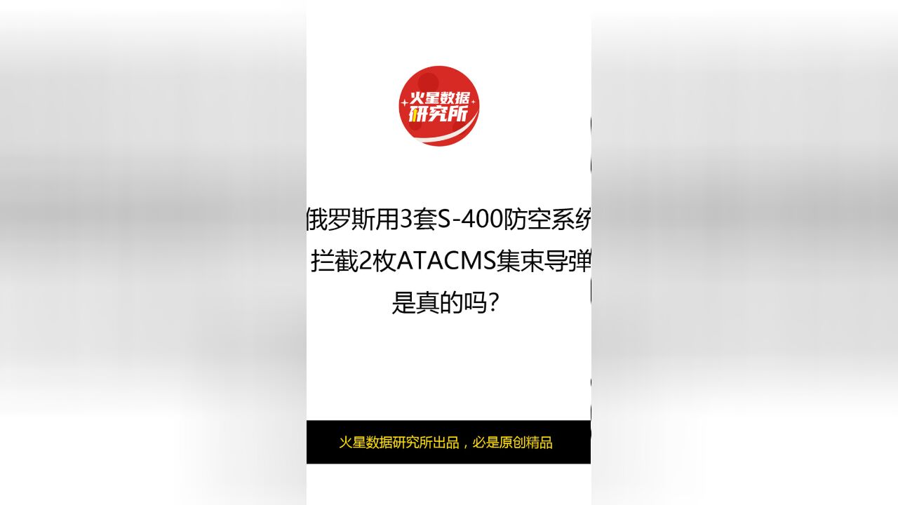 俄罗斯用3套S400防空系统拦截2枚ATACMS集束导弹是真的吗?