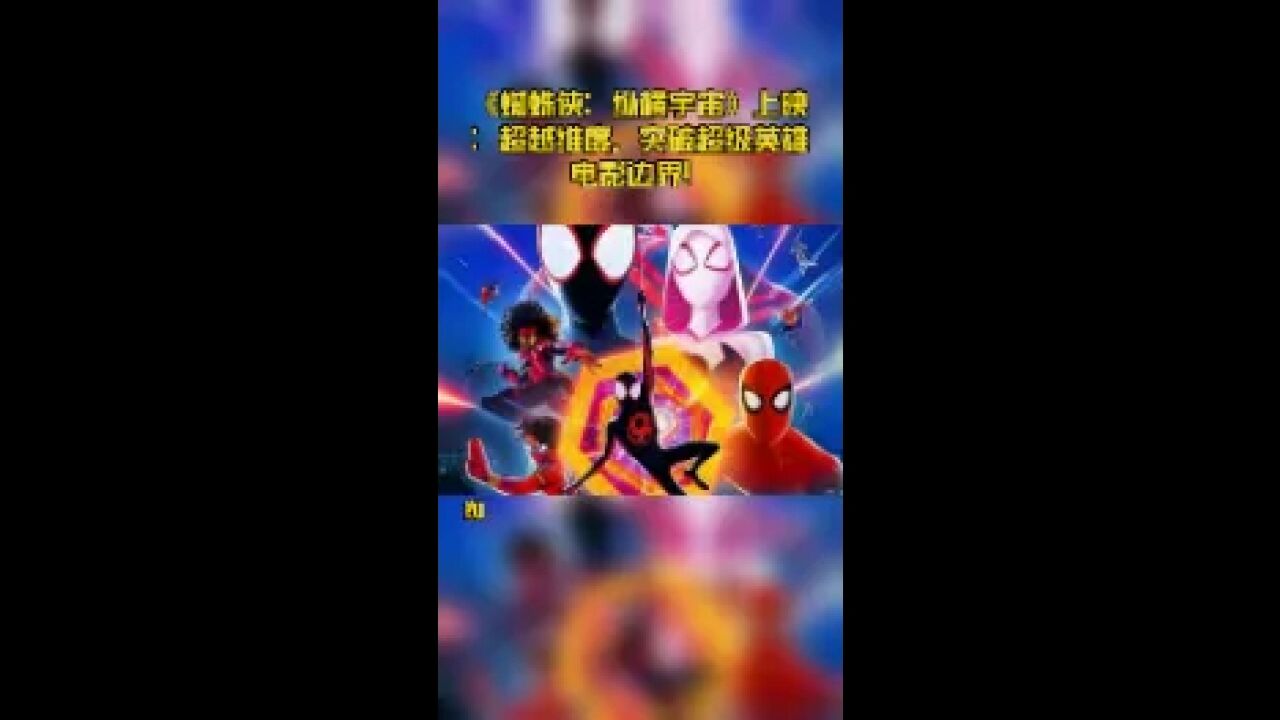 《蜘蛛侠:纵横宇宙》上映:超越维度,突破超级英雄电影边界!