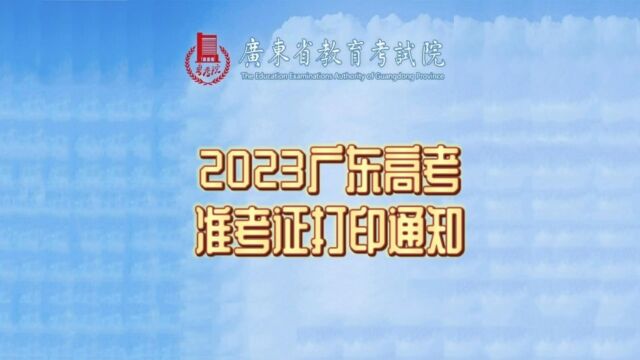 2023年广东省普通高考准考证打印通知