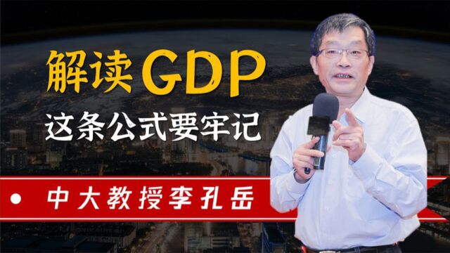 李孔岳讲座:GDP大家都在关注,但你真的读懂了吗?