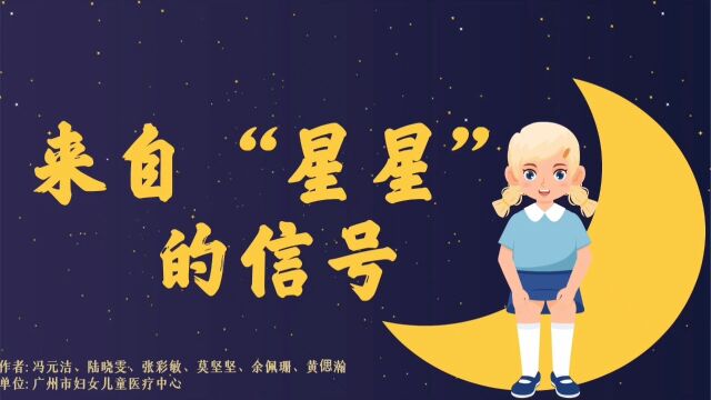 来自 “星星” 的信号