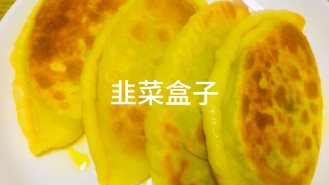 韭菜盒子家常做法