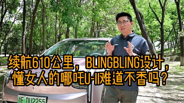 续航610公里,blingbling设计,懂女人的哪吒UII难道不香吗?