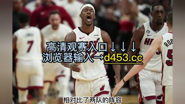 NBA总决赛1官方直播:热火vs掘金G1直播(中文)在线高清现场视频