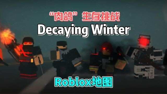 【Roblox】“肉鸽”生存挑战游戏《Decaying Winter》