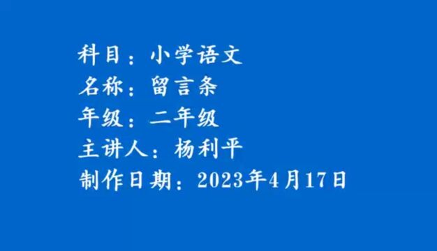 《留言条》涉县南岗小学杨利平