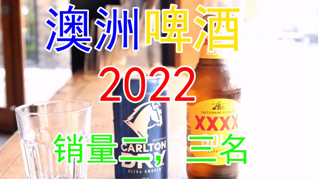 【啤酒试喝】:2022年澳洲啤酒销量第二名第三名