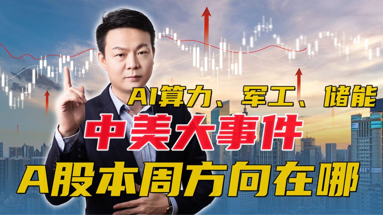 中美大事件!A股本周方向在哪?AI算力、军工、储能、白酒?