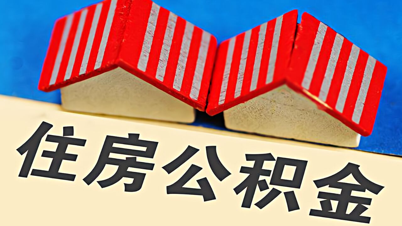 安徽芜湖出台公积金新政:个人住房贷款可申请“商转公”