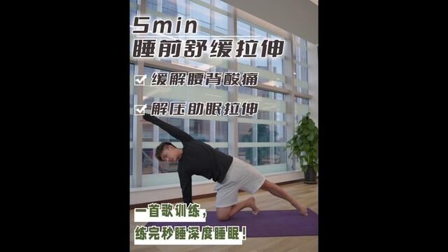 5min睡前舒缓拉伸|解压助眠 #改善体态 #完美舒展 #一学就会系列 #拉伸