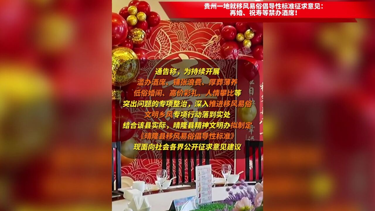 贵州一地就移风易俗倡导性标准征求意见:再婚、祝寿等禁办酒席!