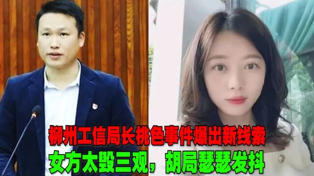 柳州工信局长桃色事件爆出新线索,女方太毁三观,胡局瑟瑟发抖