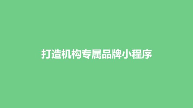 爱耕云教务系统,打造机构专属小程序!