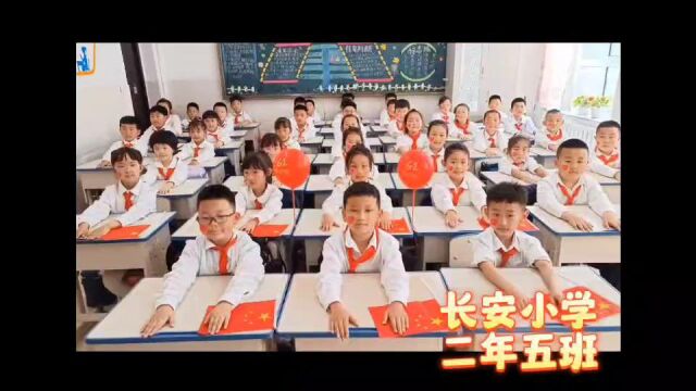 长安小学东七校区二年五班 大中国