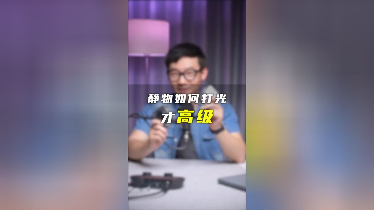 拍静物怎么打光更高级?这些小细节多看几遍 分分钟拍出有质感的照片~#摄影教学 #摄影布光 #斯摩格 #补光灯 #摄影眼力