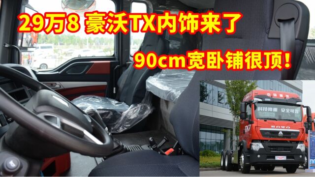 拉煤车驾驶室配置一点不差,90cm宽卧铺很顶,豪沃TX7只要29.8万