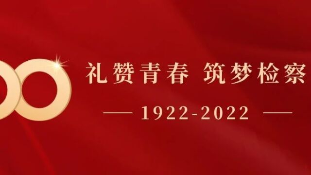 【礼赞青春 筑梦检察①】青春奋斗正当时 韶华不负检察蓝