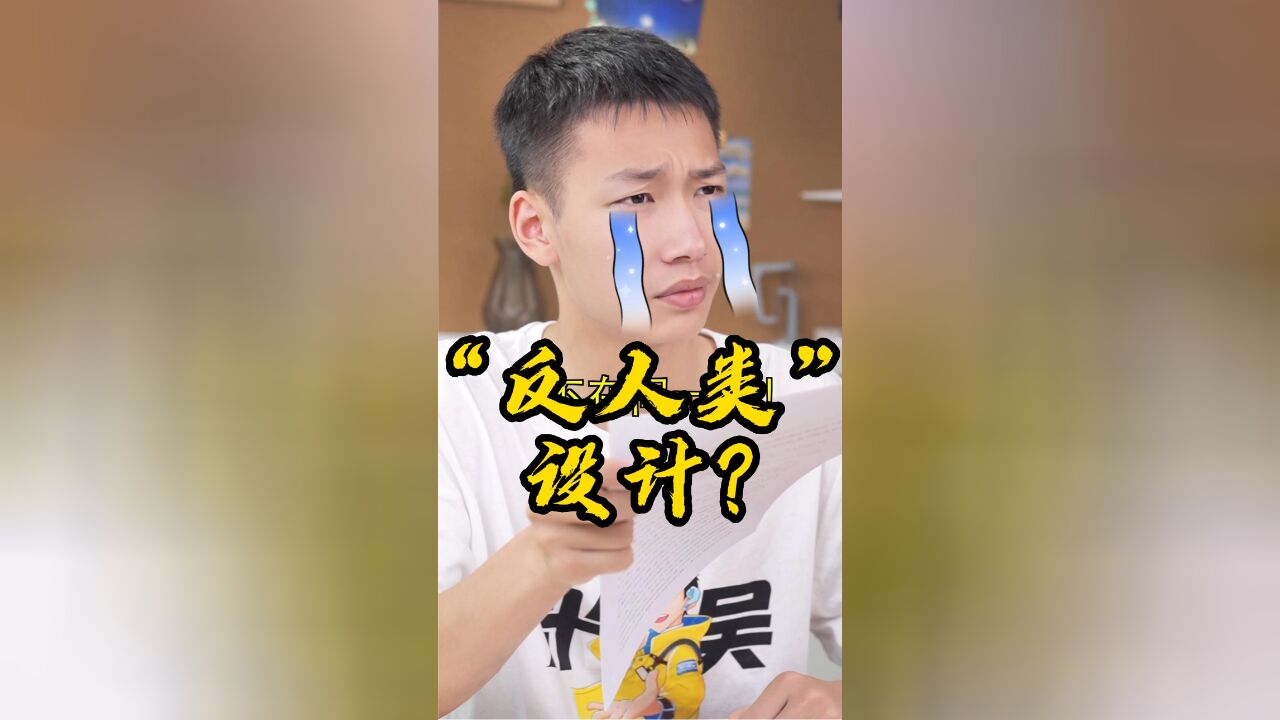 这些“反人类”设计你都感受过吗?最后一个学生指定都有共鸣!