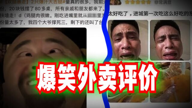 爆笑解说:盘点一些令人爆笑的外卖评价!