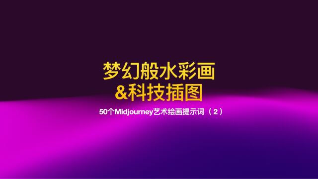 50个Midjourney艺术绘画提示词(2)ⷠ梦幻水彩画与科技插图