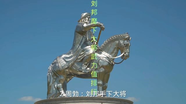 刘邦麾下大将武力值排行