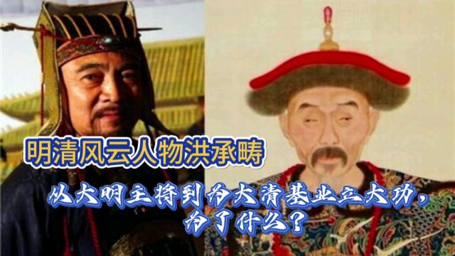 明清风云人物洪承畴,从大明主将到为大清基业立大功,为了什么?