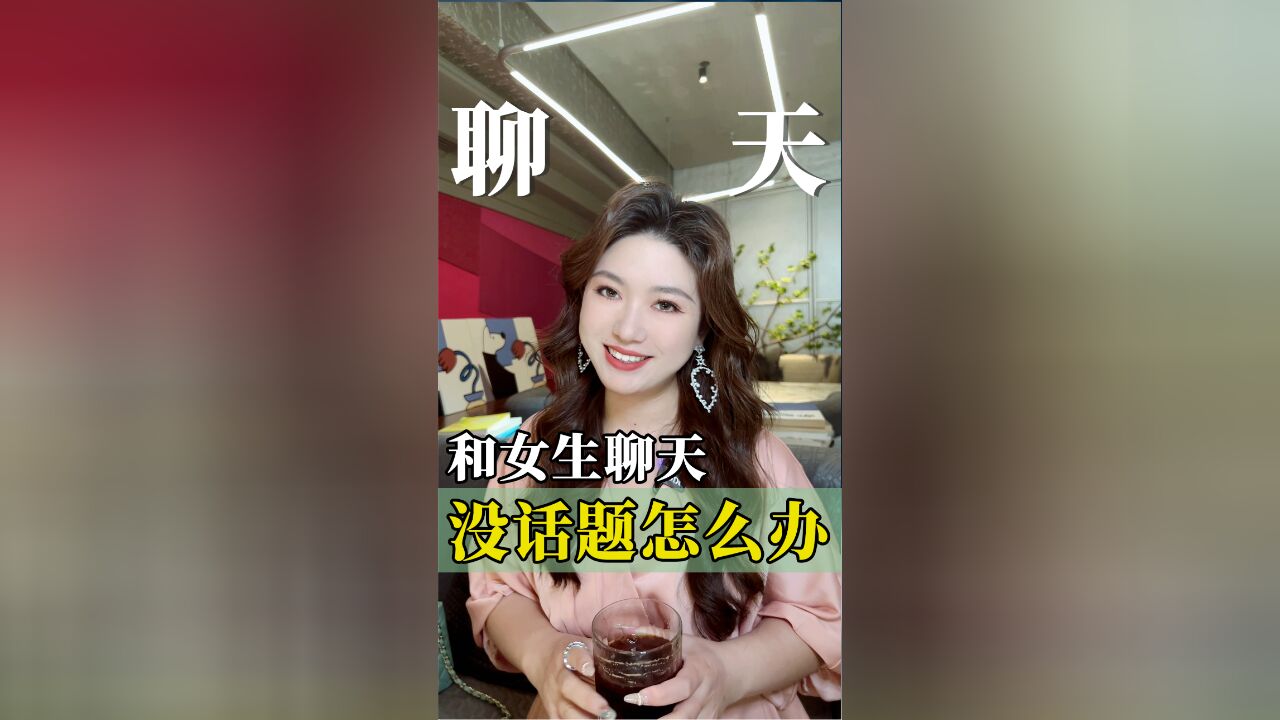 和女生聊天,掌握7个原则,你们的关系会越来越好