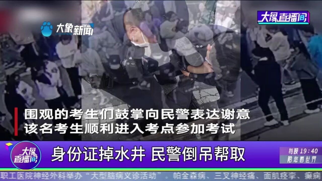 身份证掉水井,民警倒吊帮取