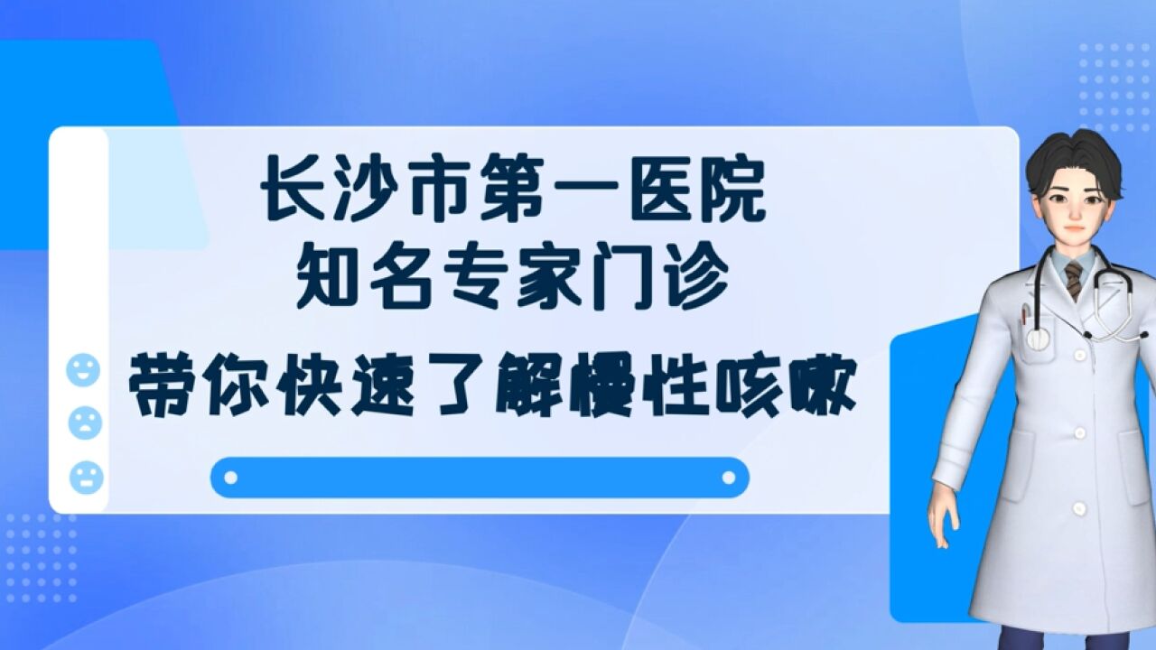 视频|慢性咳嗽你了解多少?长沙市第一医院知名专家门诊解答