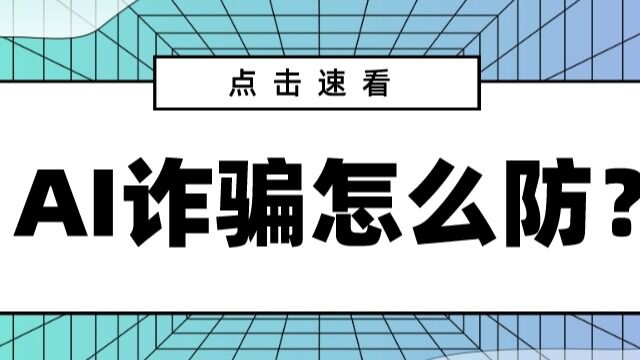 响网巴中ⷥ‘觟夸蠢€œAI诈骗”怎么防?