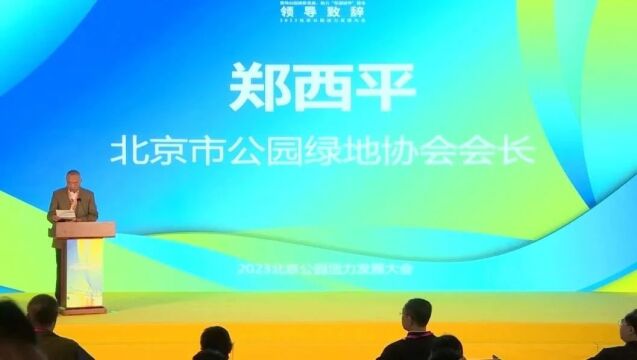 2023北京公园活力发展大会:推动公园焕新发展 助力“花园城市”建设(一)