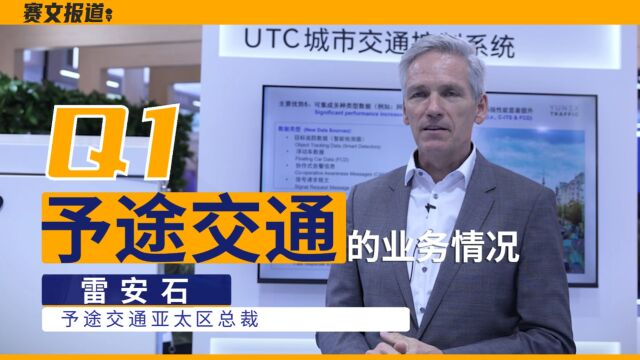 予途交通亚太区总裁谈予途交通的业务情况