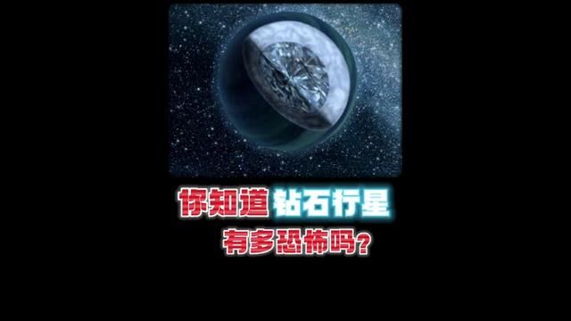 你知道钻石星球吗#科普知识 #宇宙探索