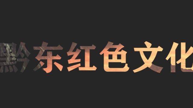 信息工程学院黔东文化红色2