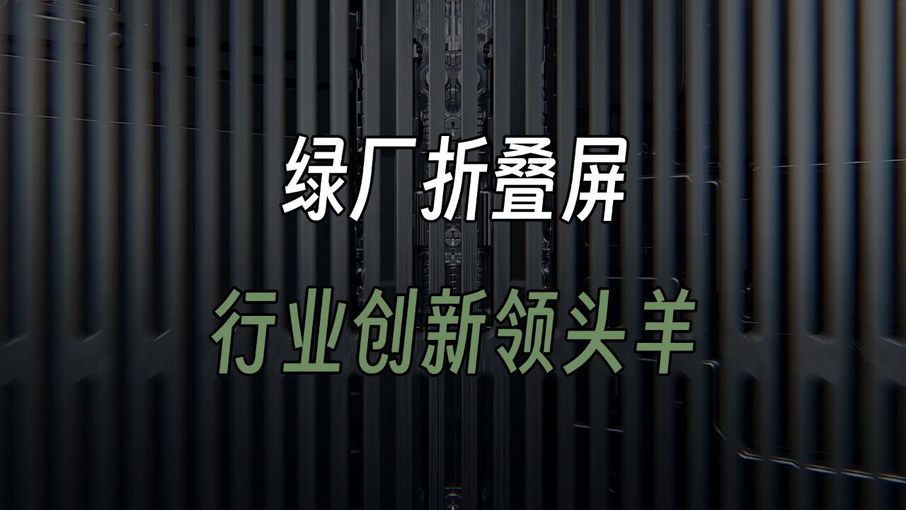 OPPO科创持续发力,绿厂折叠屏领域成行业创新领头羊