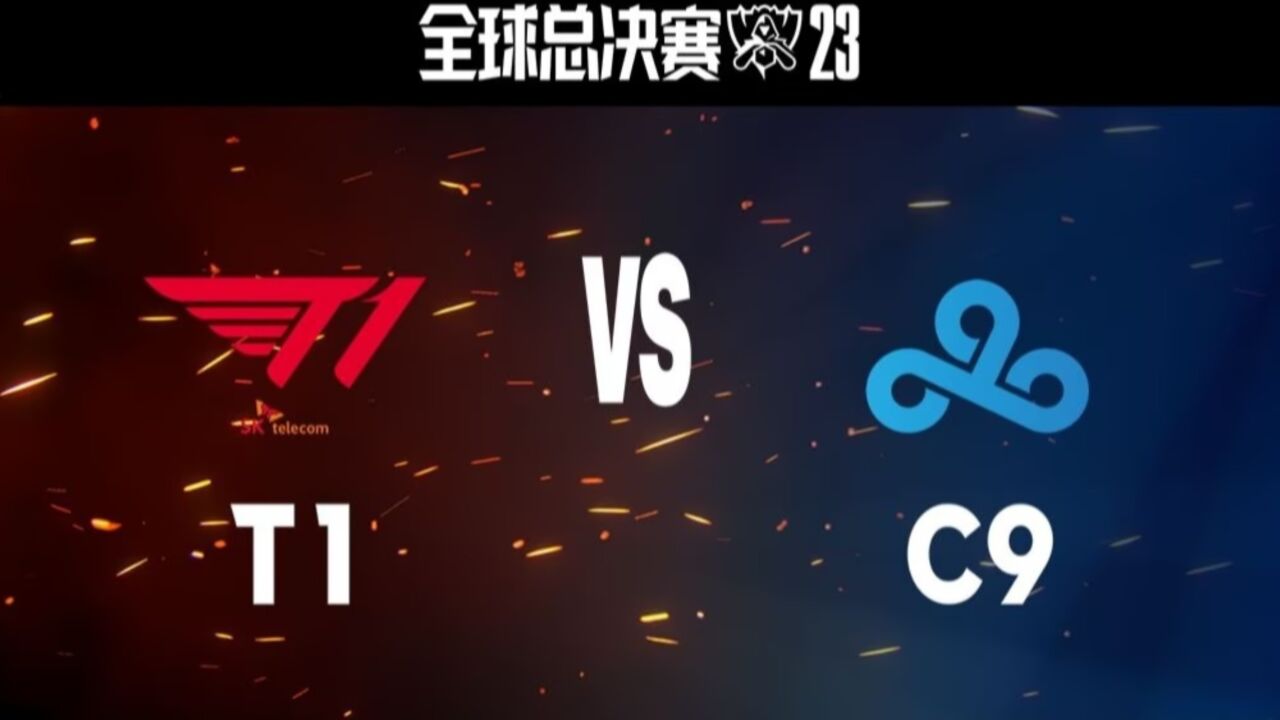 【台湾解说S13】瑞士轮第三轮 T1 vs C9 第一局