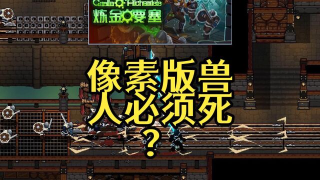 《炼金要塞》:像素版兽人必须死?让敌人困在你精心设计的陷阱中!