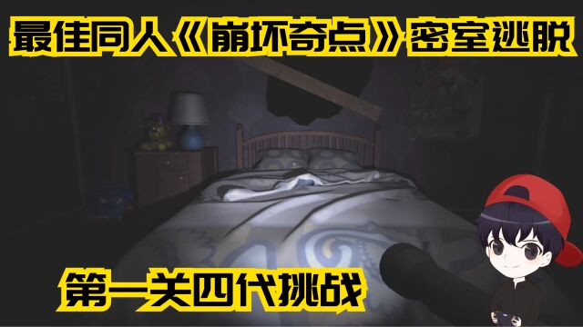 最佳同人《崩坏奇点》密室逃脱第一关四代挑战