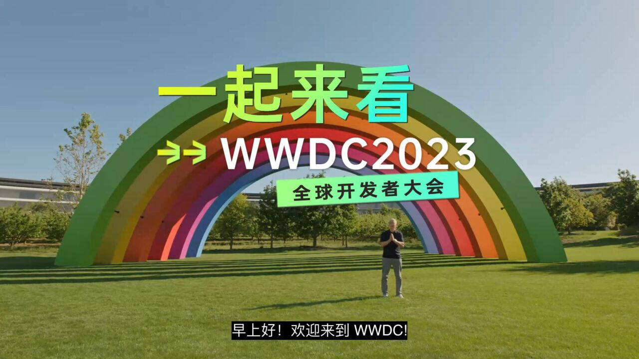 2分钟看苹果的WWDC23全球开发者大会