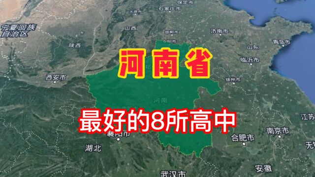 河南省最好的8所高中学校,你知道有哪些吗?我们一起来了解一下!