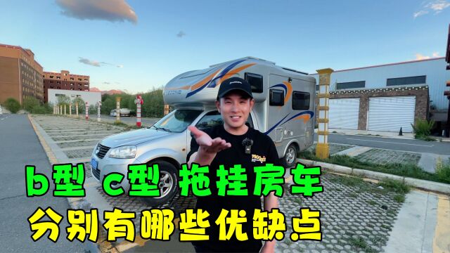 后悔买了皮卡房车,聊聊B型C型拖挂房车的优缺点