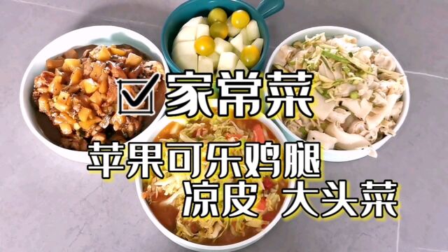 家常菜“苹果可乐鸡腿 凉皮 大头菜”