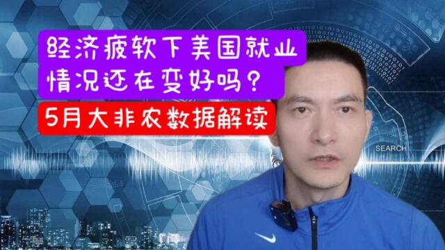 经济疲软下美国就业情况还在变好吗? 5月大非农数据解读