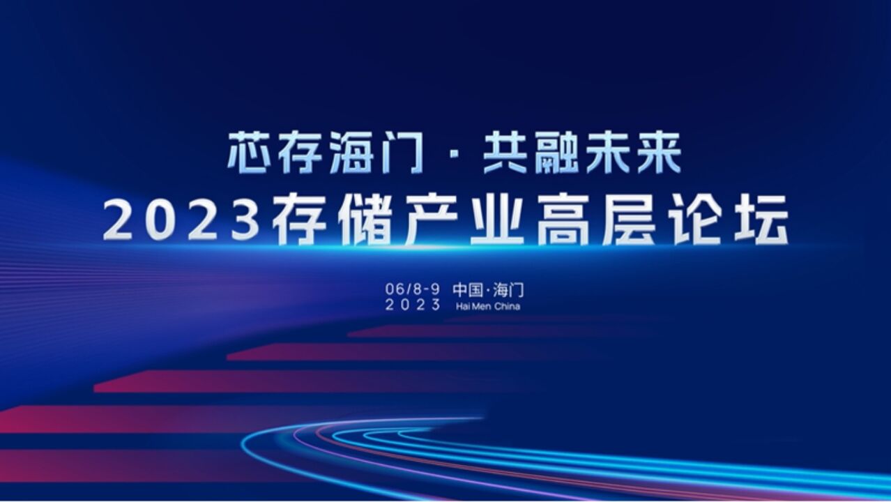 芯存海门,共融未来!2023存储产业高层论坛邀您共话“芯”机遇