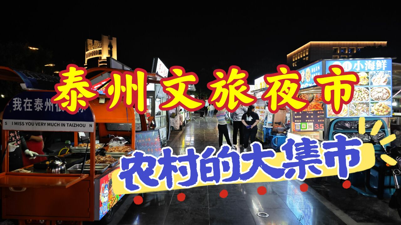 泰州文旅夜市毫无章法可言,一派乱糟糟的样子,像极了农村大集市