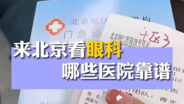 四十情怀探秘:来北京看眼科哪家医院强!