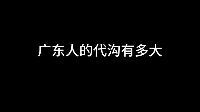 广东人的代沟有多大