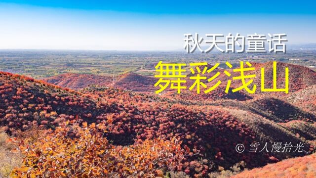 秋天的童话,北京顺义舞彩浅山,红叶漫山映晚秋