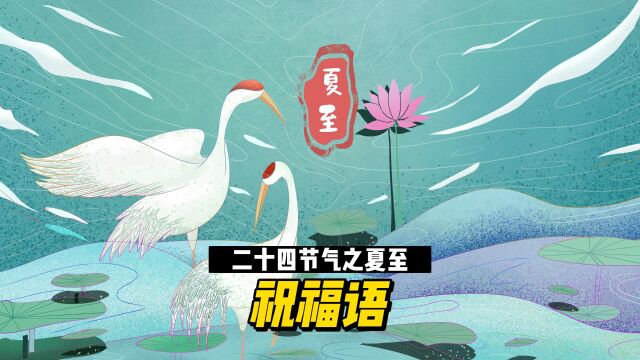 二十四节气之夏至:祝福语