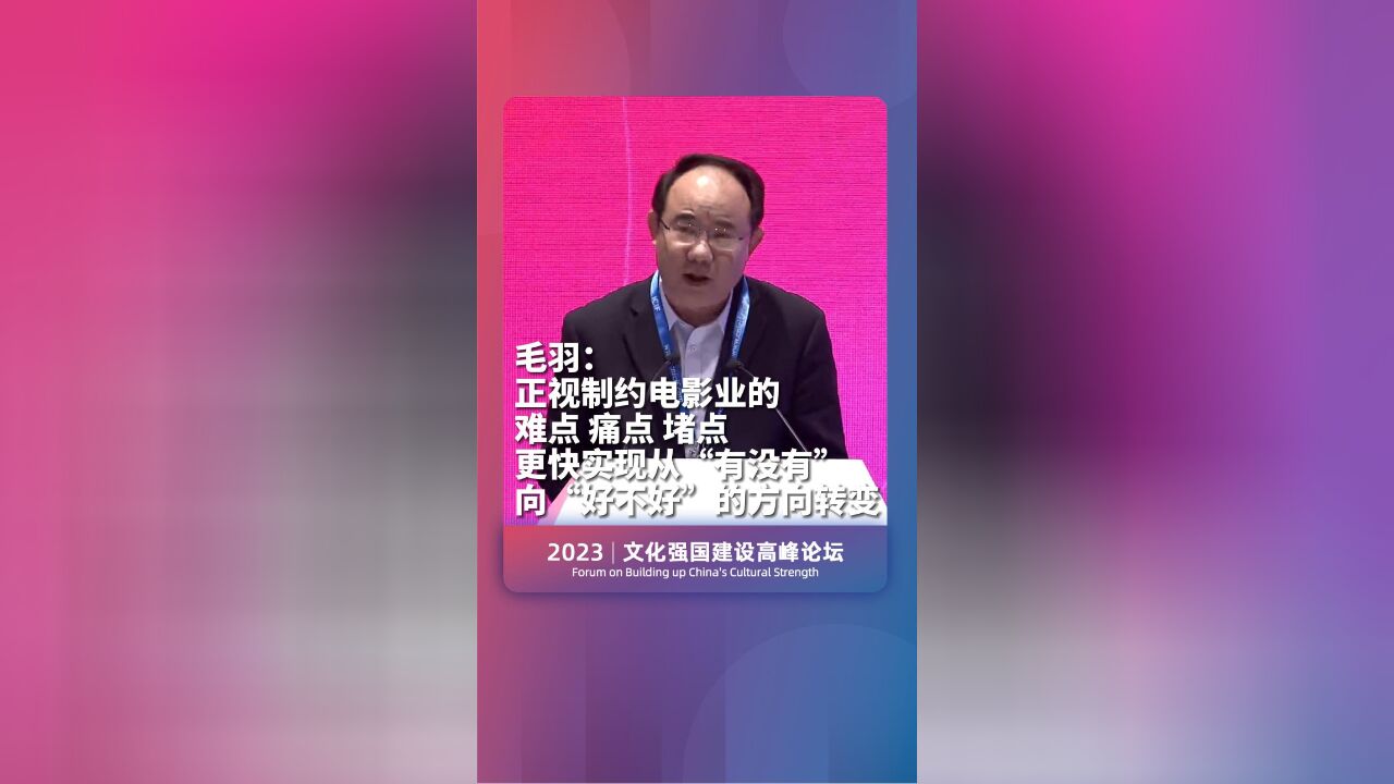 毛羽:正视制约电影业的难点、痛点、堵点 更快实现从“有没有”向“好不好”的方向转变